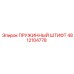4812104778 ПРУЖИННЫЙ ШТИФТ Epiroc