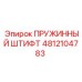 4812104783 ПРУЖИННЫЙ ШТИФТ Epiroc