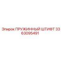 3363095491 ПРУЖИННЫЙ ШТИФТ (Epiroc)