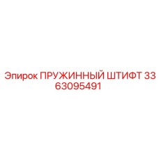 3363095491 ПРУЖИННЫЙ ШТИФТ (Epiroc)