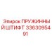 3363095491 ПРУЖИННЫЙ ШТИФТ (Epiroc)