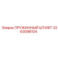 3363098104 ПРУЖИННЫЙ ШТИФТ (Epiroc)
