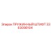 3363098104 ПРУЖИННЫЙ ШТИФТ (Epiroc)