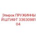 3363098104 ПРУЖИННЫЙ ШТИФТ (Epiroc)