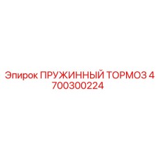 4700300224 ПРУЖИННЫЙ ТОРМОЗ Epiroc