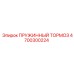 4700300224 ПРУЖИННЫЙ ТОРМОЗ Epiroc