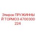 4700300224 ПРУЖИННЫЙ ТОРМОЗ Epiroc