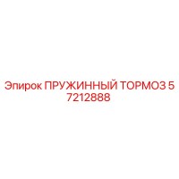 57212888 ПРУЖИННЫЙ ТОРМОЗ Epiroc