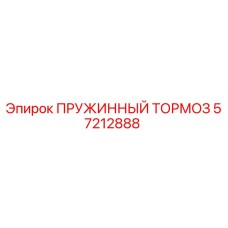 57212888 ПРУЖИННЫЙ ТОРМОЗ Epiroc