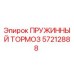 57212888 ПРУЖИННЫЙ ТОРМОЗ Epiroc