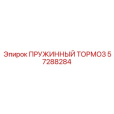 57288284 Пружинный тормоз Epiroc