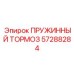 57288284 Пружинный тормоз Epiroc