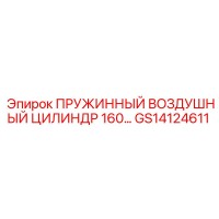 GS14124611 ПРУЖИННЫЙ ВОЗДУШНЫЙ ЦИЛИНДР 160 Epiroc