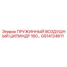 GS14124611 ПРУЖИННЫЙ ВОЗДУШНЫЙ ЦИЛИНДР 160 Epiroc