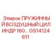 GS14124611 ПРУЖИННЫЙ ВОЗДУШНЫЙ ЦИЛИНДР 160 Epiroc