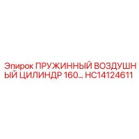 HC14124611 ПРУЖИННЫЙ ВОЗДУШНЫЙ ЦИЛИНДР 160 Epiroc