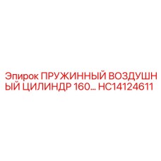 HC14124611 ПРУЖИННЫЙ ВОЗДУШНЫЙ ЦИЛИНДР 160 Epiroc