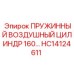 HC14124611 ПРУЖИННЫЙ ВОЗДУШНЫЙ ЦИЛИНДР 160 Epiroc