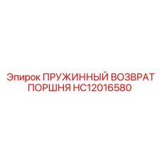 HC12016580 ПРУЖИННЫЙ ВОЗВРАТ ПОРШНЯ Epiroc