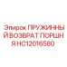 HC12016580 ПРУЖИННЫЙ ВОЗВРАТ ПОРШНЯ Epiroc