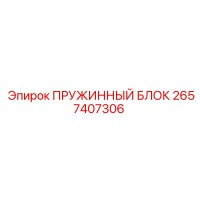2657407306 ПРУЖИННЫЙ БЛОК Epiroc