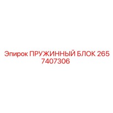 2657407306 ПРУЖИННЫЙ БЛОК Epiroc