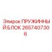 2657407306 ПРУЖИННЫЙ БЛОК Epiroc