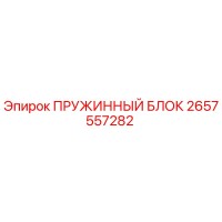 2657557282 ПРУЖИННЫЙ БЛОК Epiroc