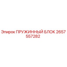 2657557282 ПРУЖИННЫЙ БЛОК Epiroc