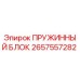 2657557282 ПРУЖИННЫЙ БЛОК Epiroc