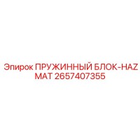 2657407355 ПРУЖИННЫЙ БЛОК-HAZMAT Epiroc