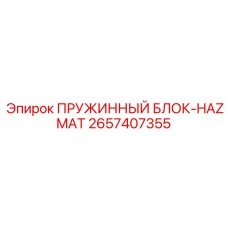 2657407355 ПРУЖИННЫЙ БЛОК-HAZMAT Epiroc