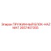 2657407355 ПРУЖИННЫЙ БЛОК-HAZMAT Epiroc