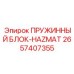 2657407355 ПРУЖИННЫЙ БЛОК-HAZMAT Epiroc