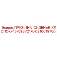 6216619700 ПРУЖИНА-СИДЕНЬЕ-ХЛОПОК-43-593V2170 Epiroc