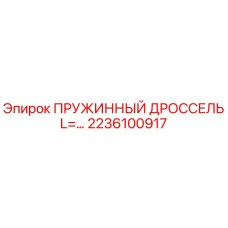 2236100917 Пружинный дроссель L=… Epiroc