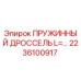 2236100917 Пружинный дроссель L=… Epiroc