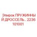 2236101001 Пружинный дроссель Epiroc