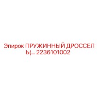 2236101002 Пружинный дроссель Epiroc