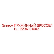 2236101002 Пружинный дроссель Epiroc