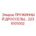 2236101002 Пружинный дроссель Epiroc