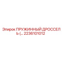 2236101012 Пружинный дроссель Epiroc