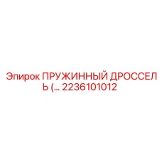 2236101012 Пружинный дроссель Epiroc