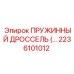 2236101012 Пружинный дроссель Epiroc