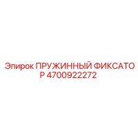 4700922272 ПРУЖИННЫЙ ФИКСАТОР Epiroc