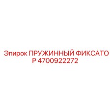 4700922272 ПРУЖИННЫЙ ФИКСАТОР Epiroc