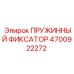 4700922272 ПРУЖИННЫЙ ФИКСАТОР Epiroc