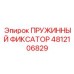 4812106829 ПРУЖИННЫЙ ФИКСАТОР Epiroc