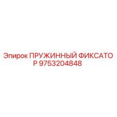 9753204848 ПРУЖИННЫЙ ФИКСАТОР Epiroc