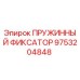9753204848 ПРУЖИННЫЙ ФИКСАТОР Epiroc